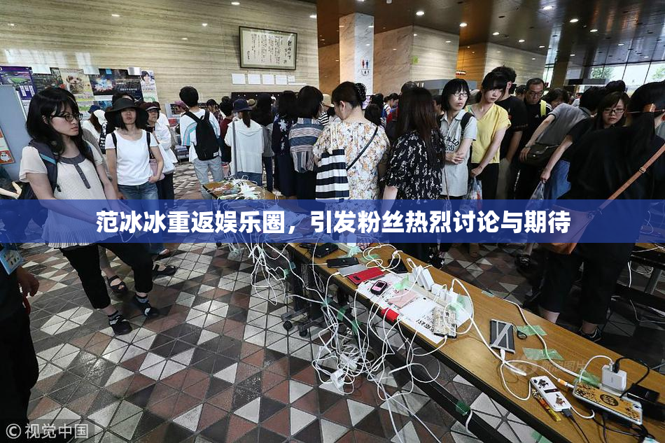 范冰冰重返娱乐圈，引发粉丝热烈讨论与期待