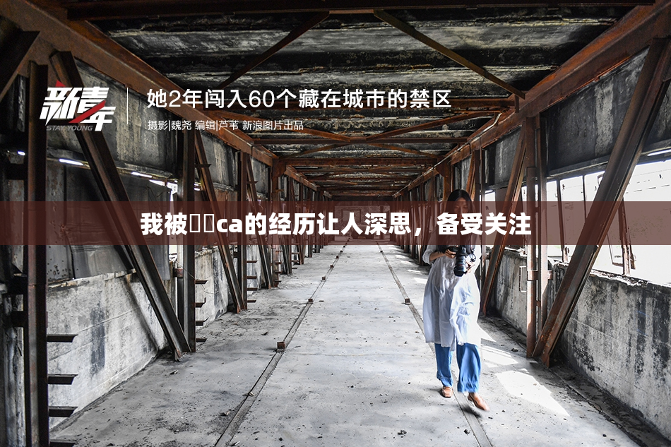 我被妺妺ca的经历让人深思，备受关注