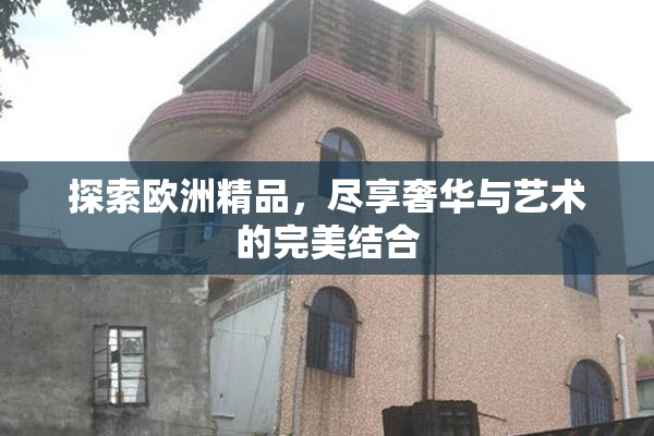 探索欧洲精品，尽享奢华与艺术的完美结合