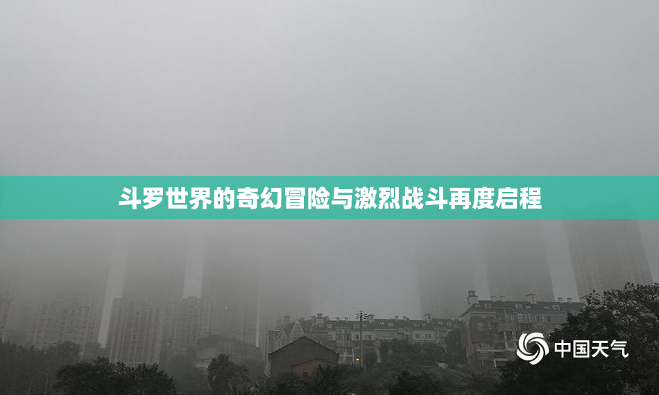 斗罗世界的奇幻冒险与激烈战斗再度启程