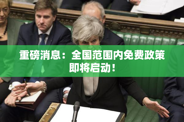 重磅消息：全国范围内免费政策即将启动！