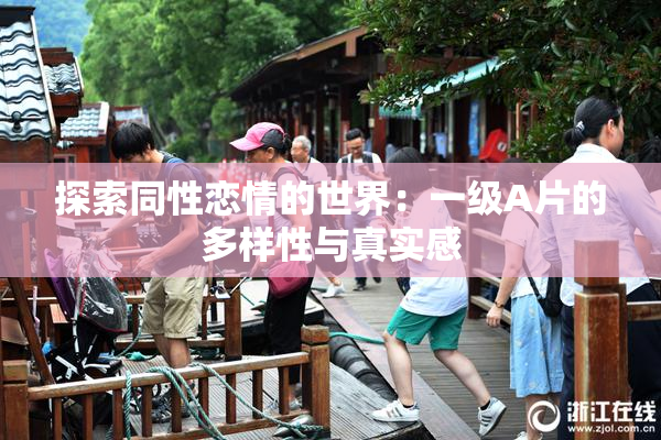 探索同性恋情的世界：一级A片的多样性与真实感