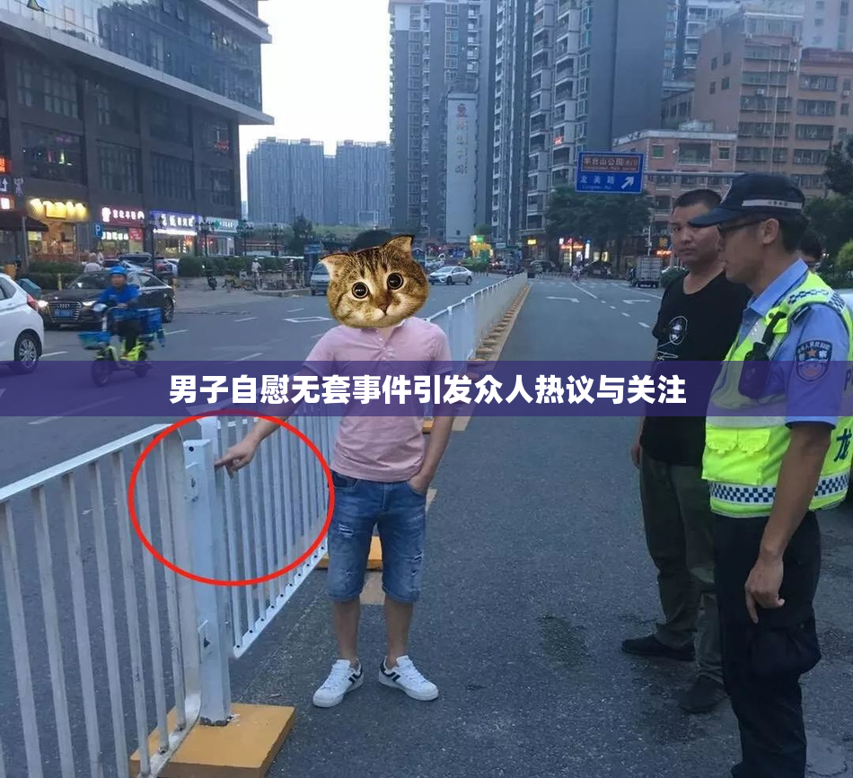 男子自慰无套事件引发众人热议与关注