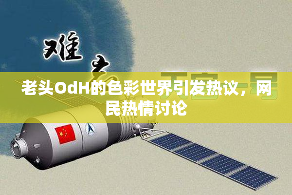 老头OdH的色彩世界引发热议，网民热情讨论