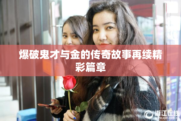 爆破鬼才与金的传奇故事再续精彩篇章