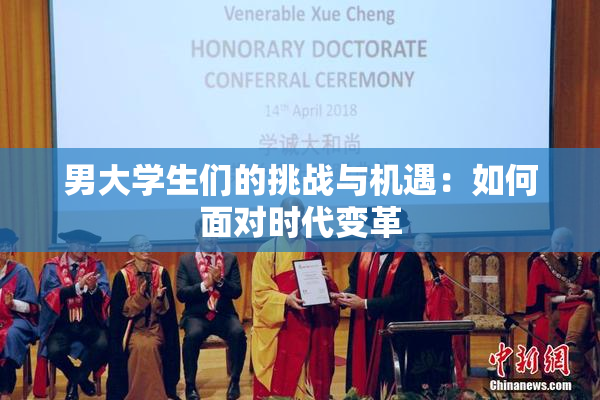 男大学生们的挑战与机遇：如何面对时代变革
