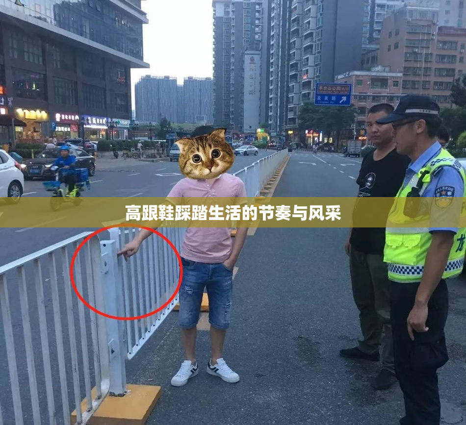 高跟鞋踩踏生活的节奏与风采