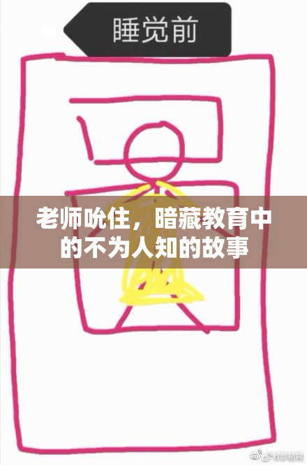 老师吮住，暗藏教育中的不为人知的故事