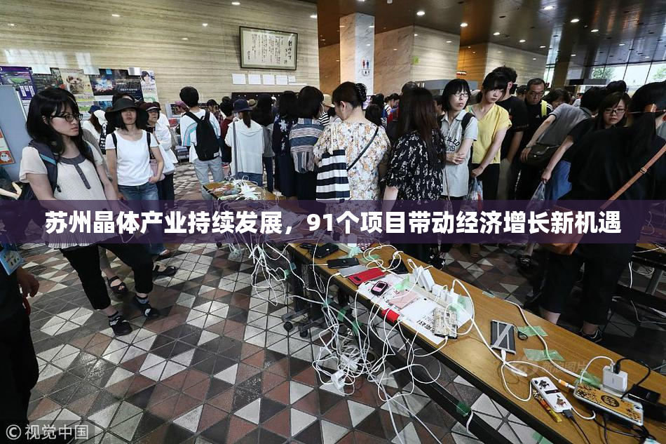 苏州晶体产业持续发展，91个项目带动经济增长新机遇