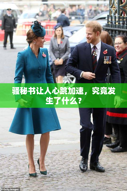骚秘书让人心跳加速，究竟发生了什么？
