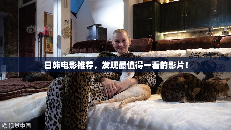 日韩电影推荐，发现最值得一看的影片！