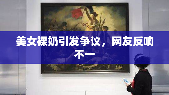 美女裸奶引发争议，网友反响不一