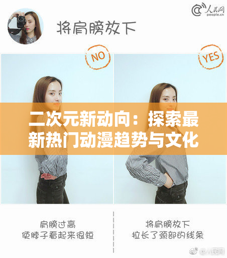 二次元新动向：探索最新热门动漫趋势与文化