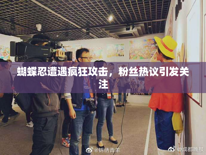蝴蝶忍遭遇疯狂攻击，粉丝热议引发关注