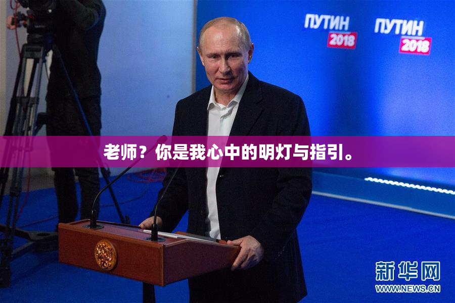 老师？你是我心中的明灯与指引。