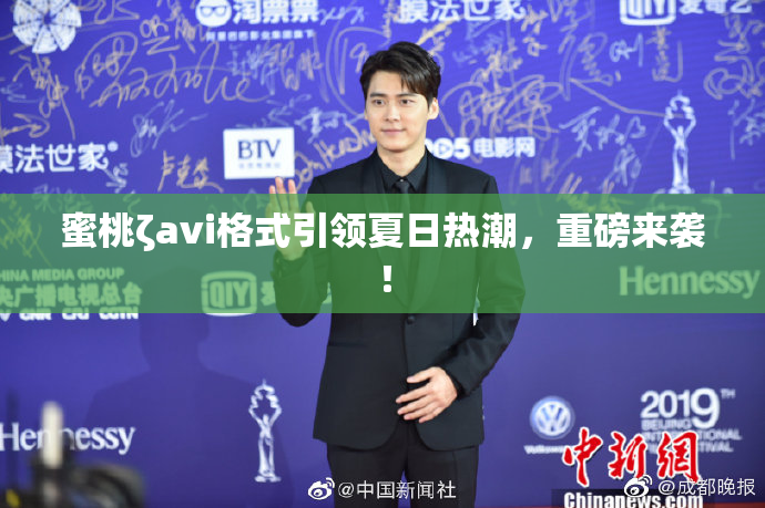蜜桃ζavi格式引领夏日热潮，重磅来袭！