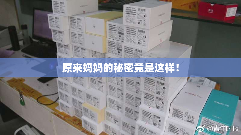 原来妈妈的秘密竟是这样！