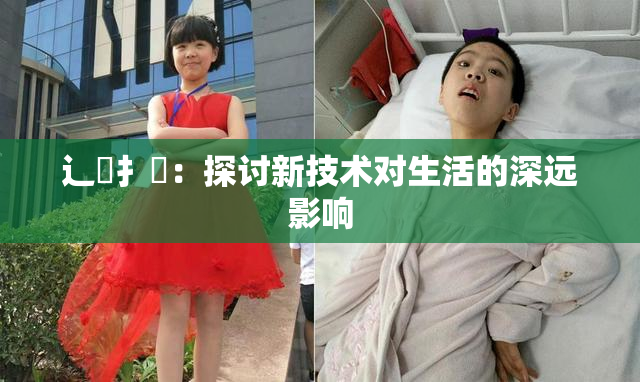 辶喿扌畐：探讨新技术对生活的深远影响
