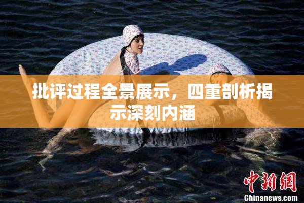 批评过程全景展示，四重剖析揭示深刻内涵