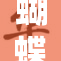 蝴蝶忍遭遇疯狂攻击，背后真相令人震惊