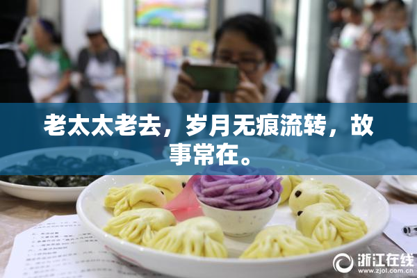 老太太老去，岁月无痕流转，故事常在。