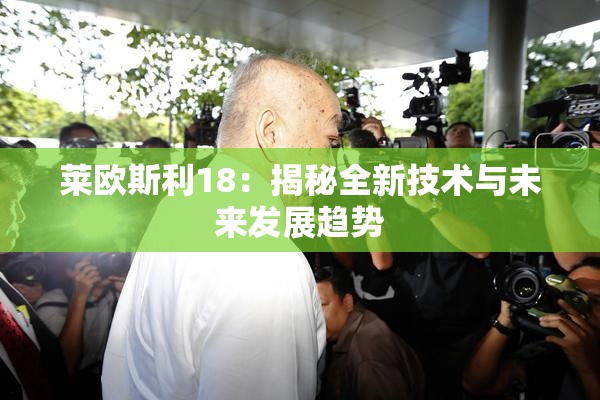 莱欧斯利18：揭秘全新技术与未来发展趋势