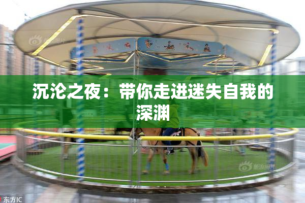 沉沦之夜：带你走进迷失自我的深渊