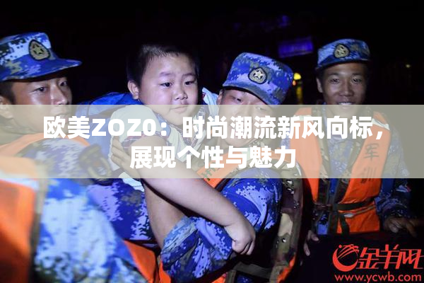 欧美ZOZ0：时尚潮流新风向标，展现个性与魅力