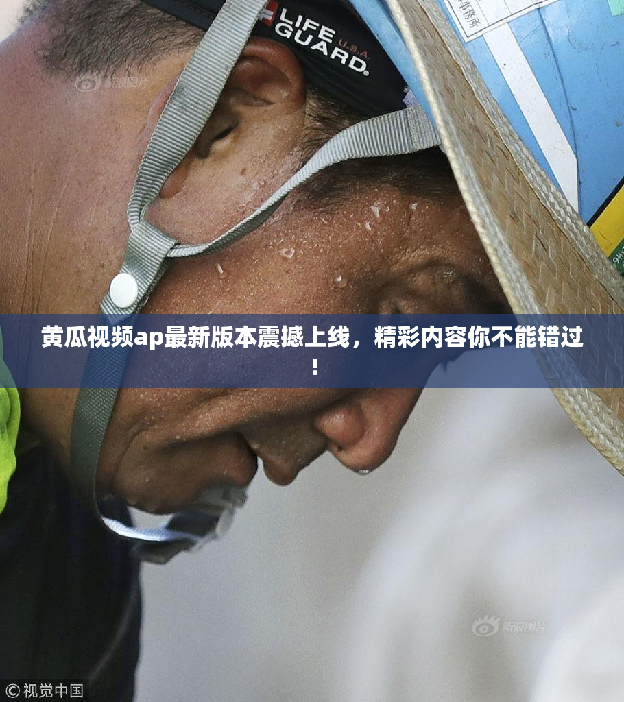 黄瓜视频ap最新版本震撼上线，精彩内容你不能错过！