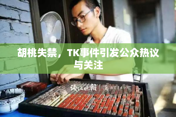 胡桃失禁，TK事件引发公众热议与关注