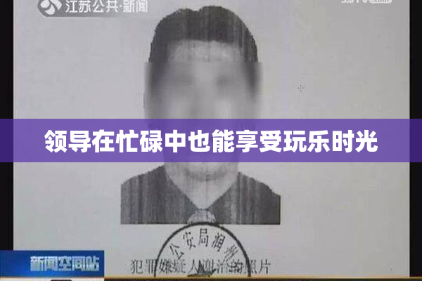 领导在忙碌中也能享受玩乐时光