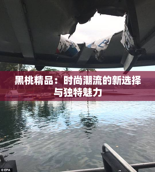 黑桃精品：时尚潮流的新选择与独特魅力