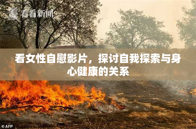 看女性自慰影片，探讨自我探索与身心健康的关系