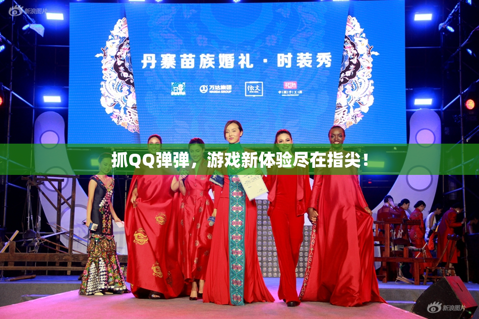 抓QQ弹弹，游戏新体验尽在指尖！