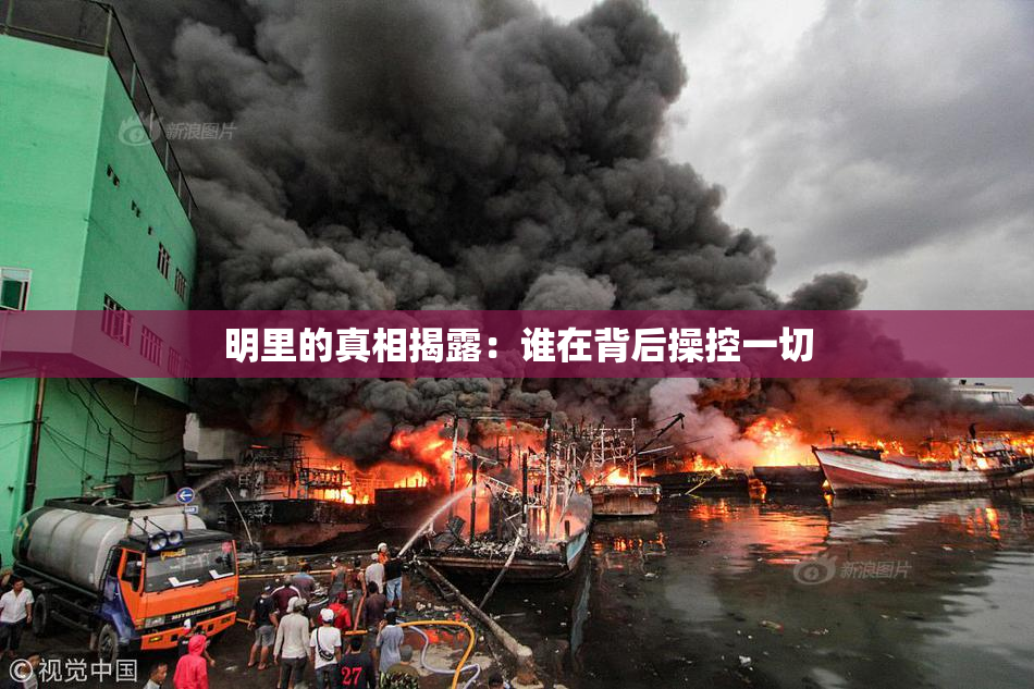 明里的真相揭露：谁在背后操控一切