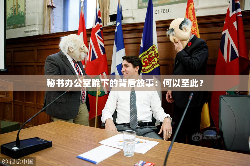 秘书办公室跪下的背后故事：何以至此？