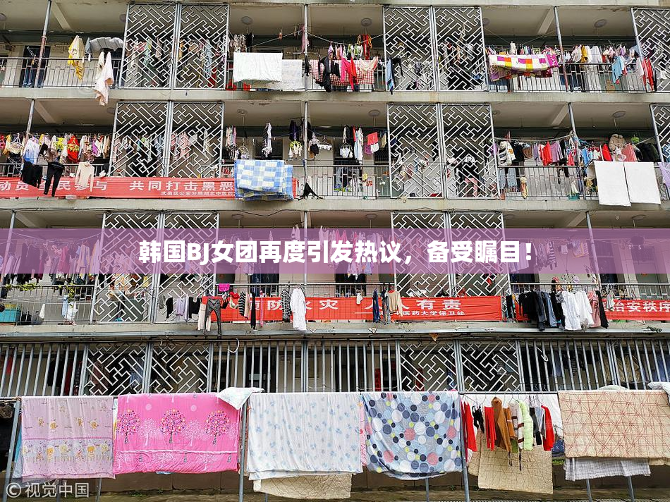 韩国BJ女团再度引发热议，备受瞩目！