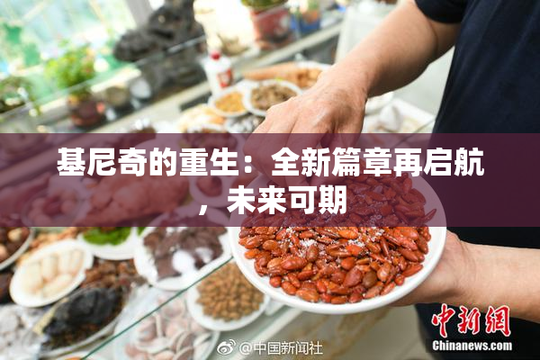 基尼奇的重生：全新篇章再启航，未来可期