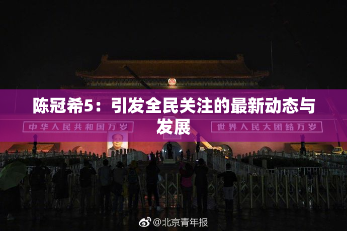 陈冠希5：引发全民关注的最新动态与发展