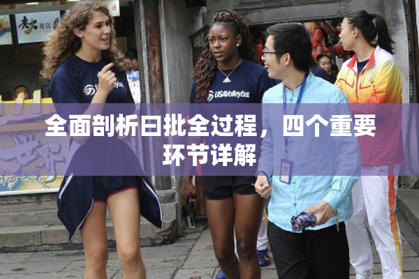 全面剖析曰批全过程，四个重要环节详解