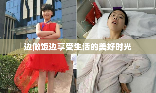 边做饭边享受生活的美好时光