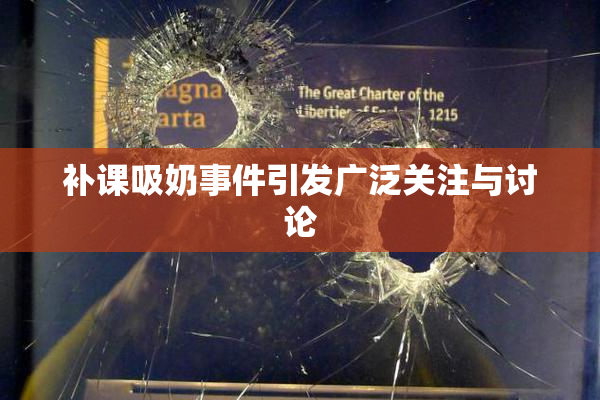 补课吸奶事件引发广泛关注与讨论
