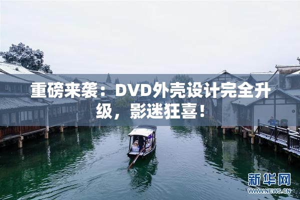 重磅来袭：DVD外壳设计完全升级，影迷狂喜！