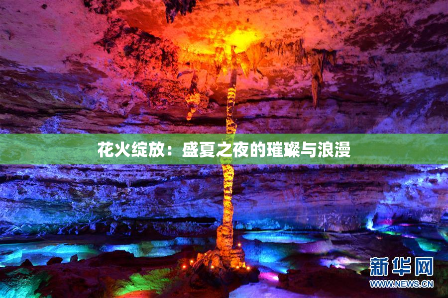 花火绽放：盛夏之夜的璀璨与浪漫