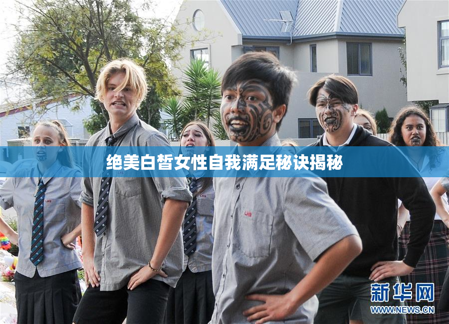 绝美白皙女性自我满足秘诀揭秘