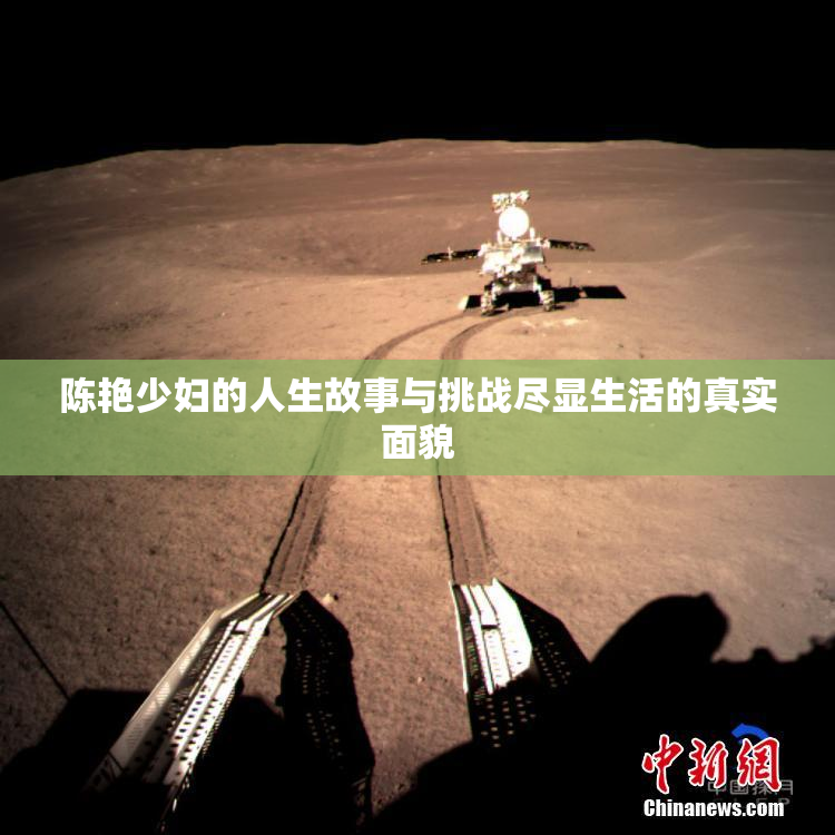 陈艳少妇的人生故事与挑战尽显生活的真实面貌