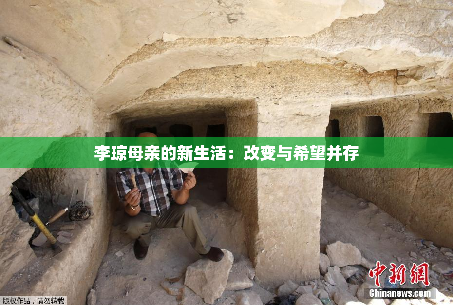 李琼母亲的新生活：改变与希望并存