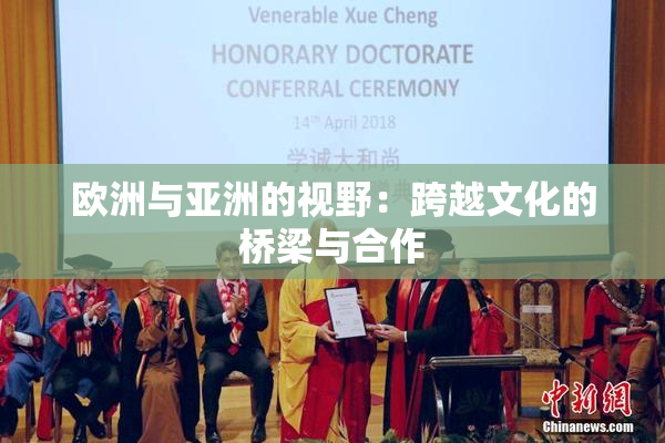 欧洲与亚洲的视野：跨越文化的桥梁与合作