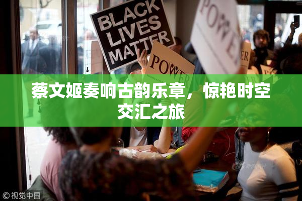 蔡文姬奏响古韵乐章，惊艳时空交汇之旅