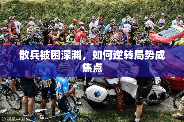 散兵被困深渊，如何逆转局势成焦点